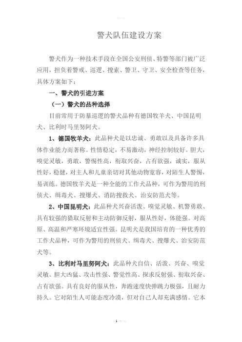 警犬队伍建设实施方案