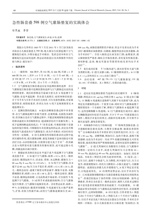 急性肠套叠598例空气灌肠整复的实践体会