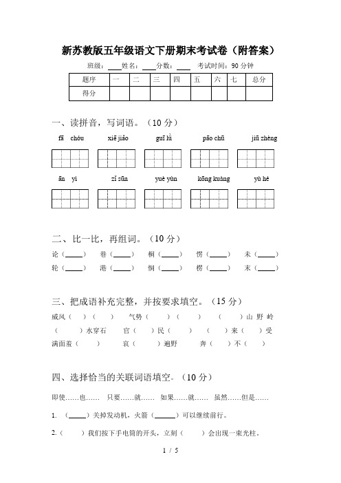 新苏教版五年级语文下册期末考试卷(附答案)