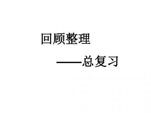 六年级数学下册总复习 Microsoft PowerPoint 演示文稿