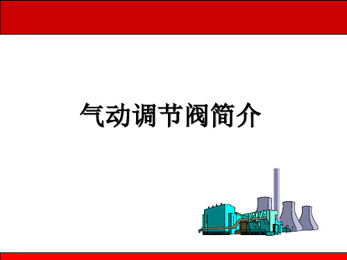 调节阀