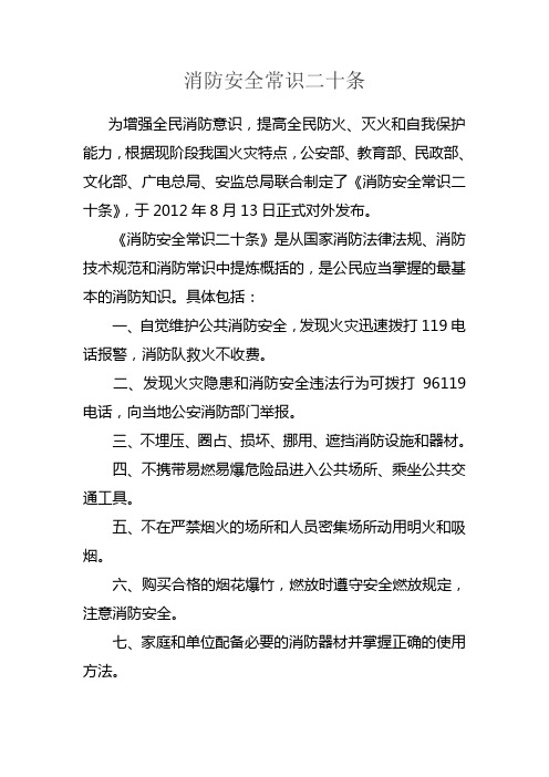 消防安全常识二十条