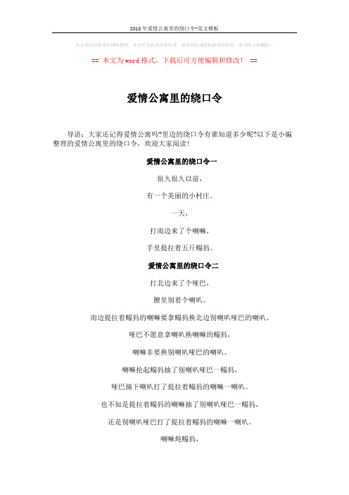 2018年爱情公寓里的绕口令-范文模板 (2页)