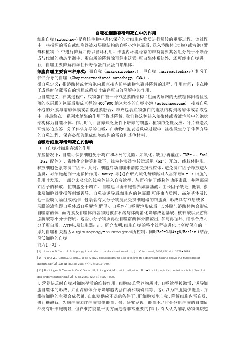 自噬在细胞存活和死亡中的作用