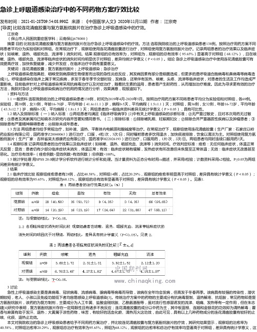 急诊上呼吸道感染治疗中的不同药物方案疗效比较