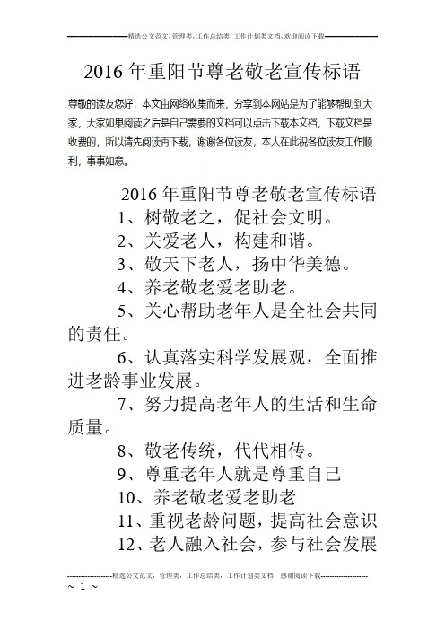 16年重阳节尊老敬老宣传标语