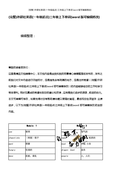 外研社英语(一年级起点)三年级上下单词(2021年整理)