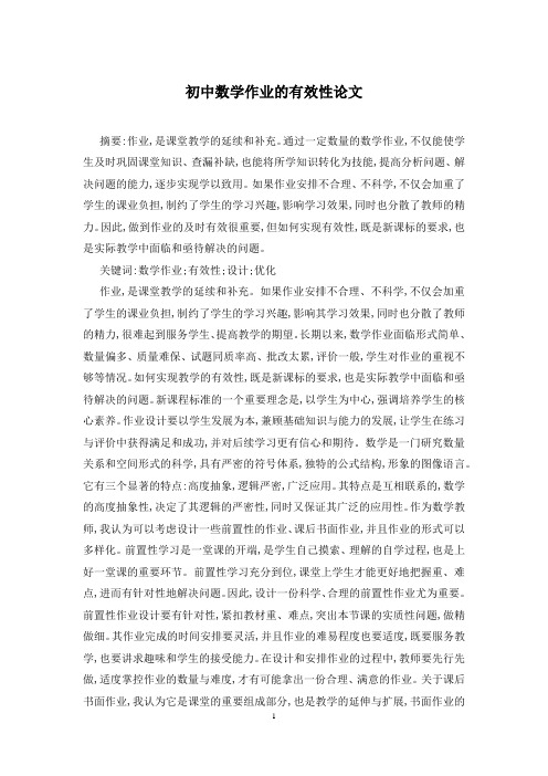初中数学作业的有效性论文