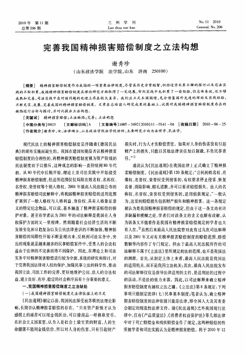 完善我国精神损害赔偿制度之立法构想