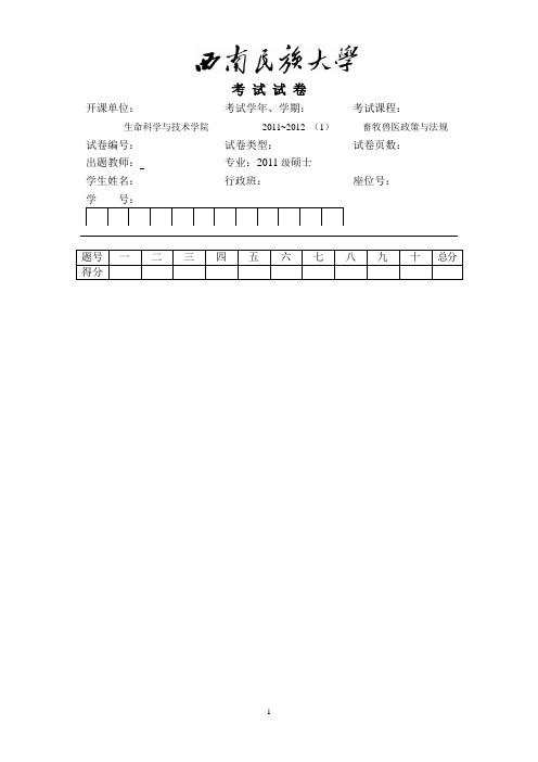 畜牧兽医法规与政策试卷与答案