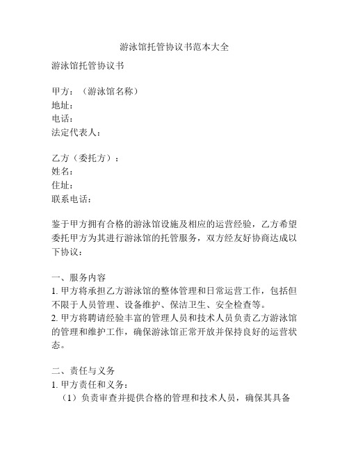 游泳馆托管协议书范本大全