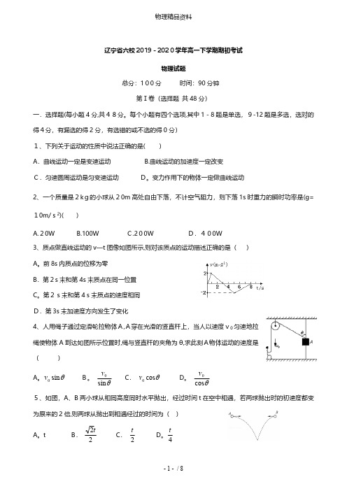 辽宁省六校最新高一物理下学期期初考试试题