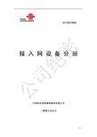 中国联通通信网络运行维护规程-接入网设备分册