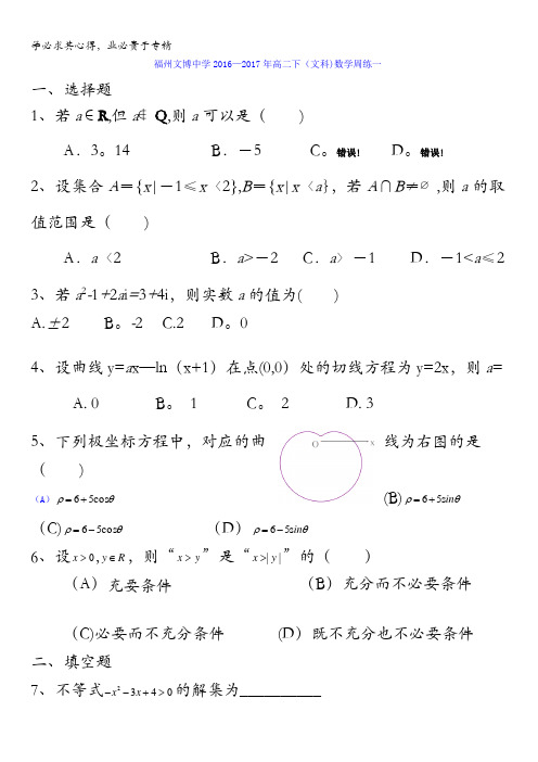 福建省福州文博中学2016-2017学年高二下学期第一周周练数学(文)试题缺答案