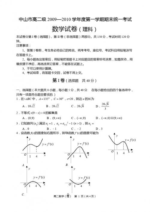 中山市高二级2009—2010学年度第一学期期末统一考试(数学理)