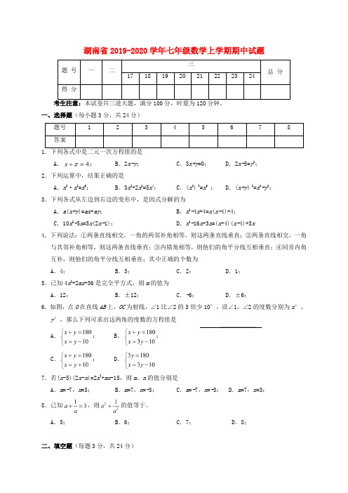 湖南省2019-2020学年七年级数学上学期期中试题 湘教版