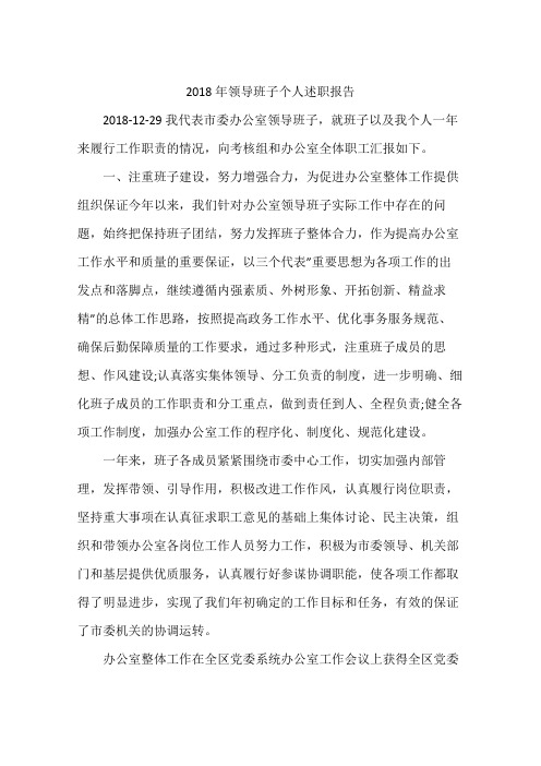 2018年领导班子个人述职报告