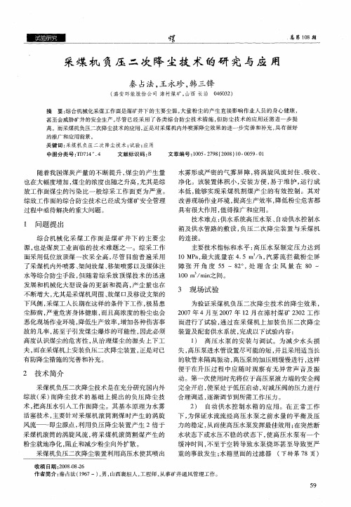 采煤机负压二次降尘技术的研究与应用