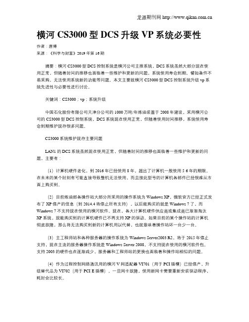 横河CS3000型DCS升级VP系统必要性