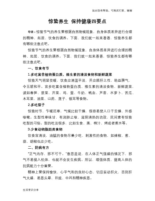 惊蛰养生 保持健康四要点