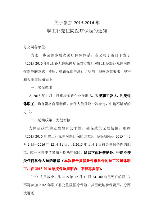 关于住院补充医疗保险相关事宜的通知