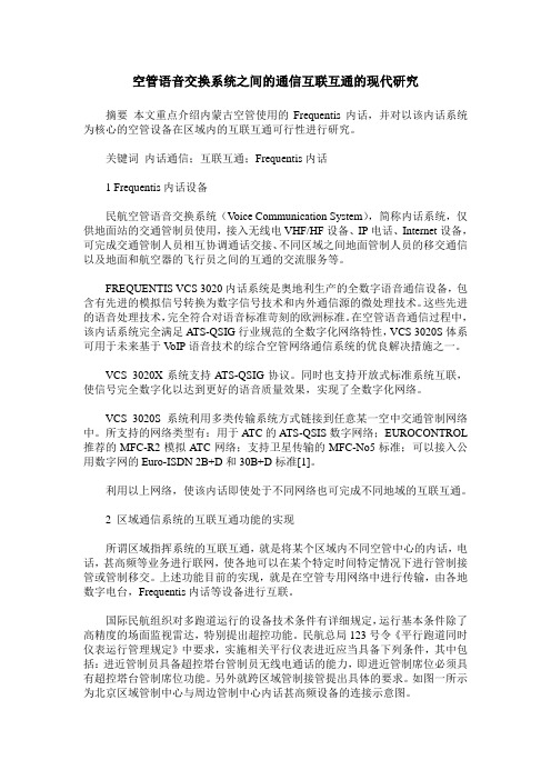 空管语音交换系统之间的通信互联互通的现代研究