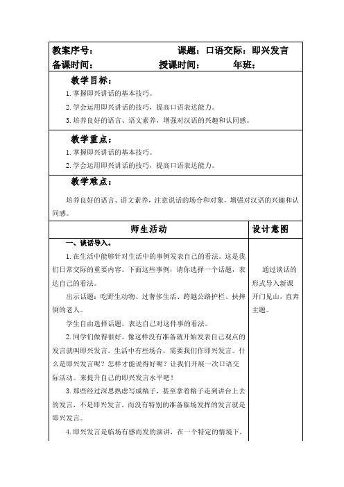 部编本人教版小学六年级语文下册第四单元口语交际《即兴发言》教案