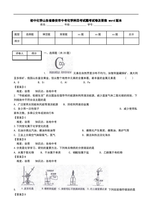 初中化学山东省泰安市中考化学科目考试题考试卷及答案 word版本.doc