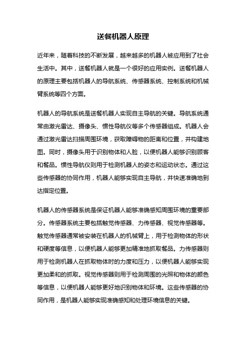 送餐机器人原理