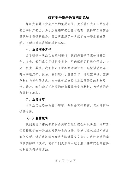 煤矿安全警示教育活动总结