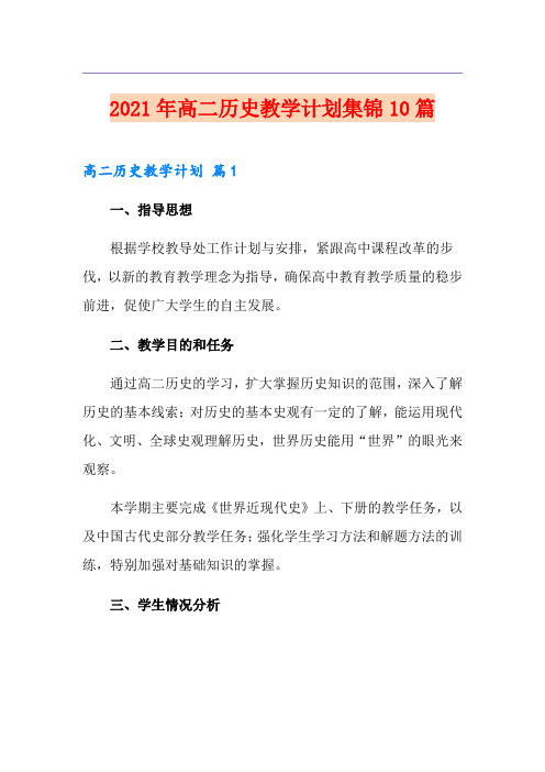 2021年高二历史教学计划集锦10篇