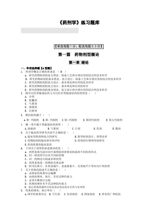 《药剂学》选择题题库