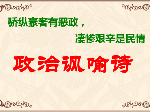 古诗：政治讽喻诗