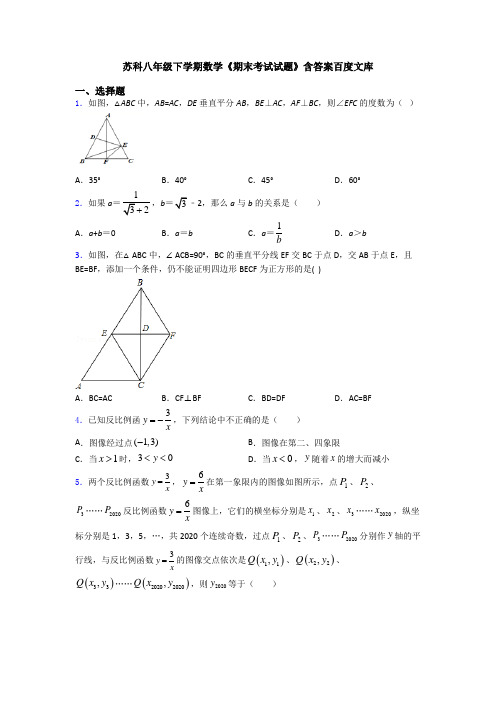 苏科八年级下学期数学《期末考试试题》含答案百度文库
