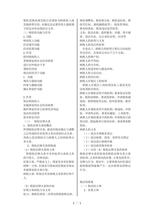 《财政税收法》word版