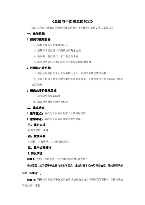 (精心整理)直线与平面垂直的判定教案