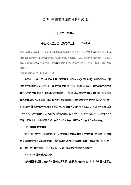 炉水PH值偏低原因分析和处理