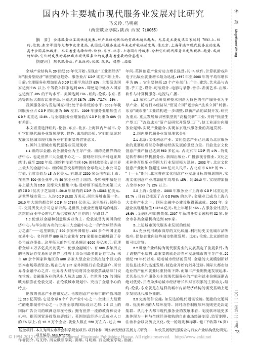 国内外主要城市现代服务业发展对比研究