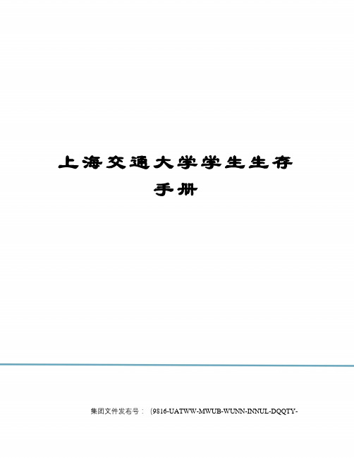 上海交通大学学生生存手册图文稿