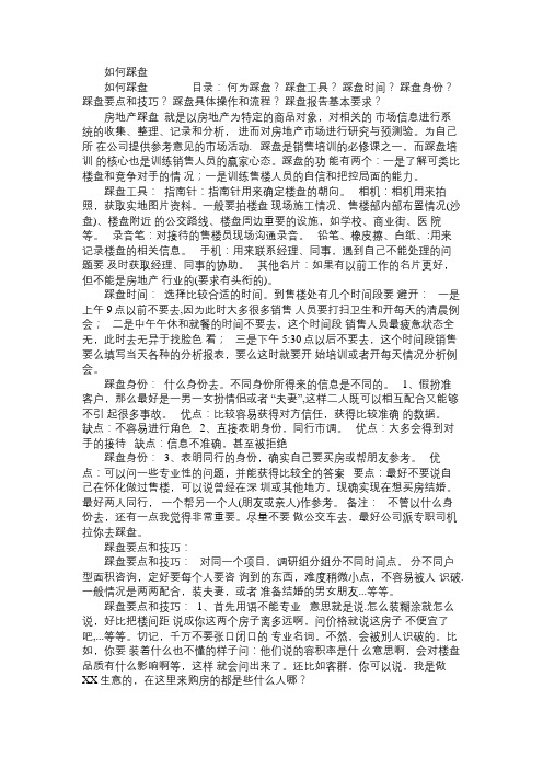 踩盘培训Word免费范文精选