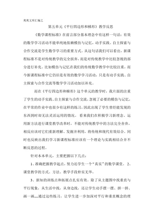 四年级上册数学.5 平行四边形和梯形第五单元《平行四边形和梯形》教学反思