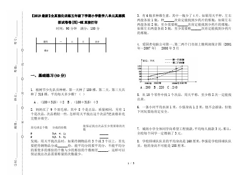 【2019最新】全真强化训练五年级下学期小学数学八单元真题模拟试卷卷(四)-8K直接打印