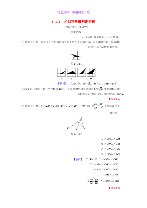 高中数学第1章相似三角形定理与圆幂定理1.1.1相似三角形判定定理学业分层测评新人教B版选修4_1