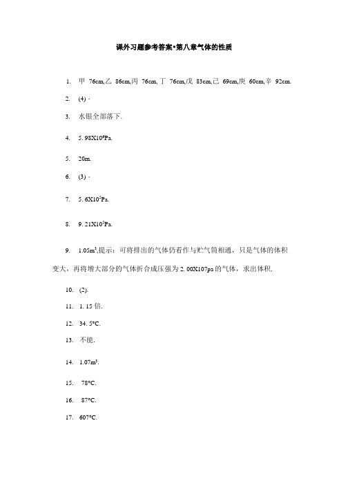 课外习题参考答案第八章 气体的性质.doc