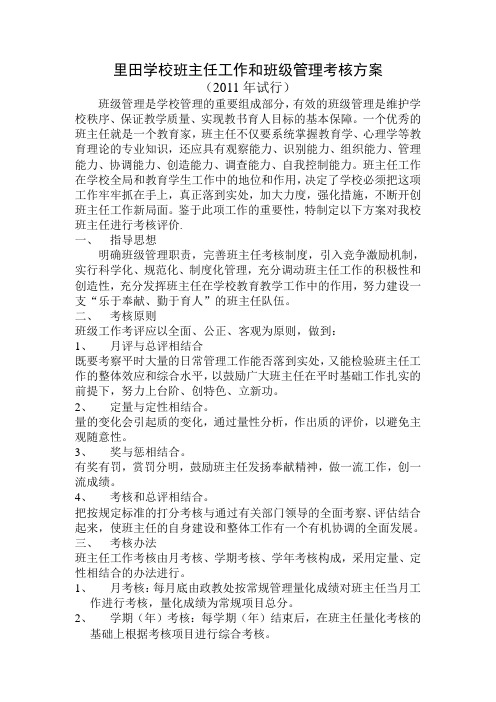 里田学校班主任工作和班级管理考核方案
