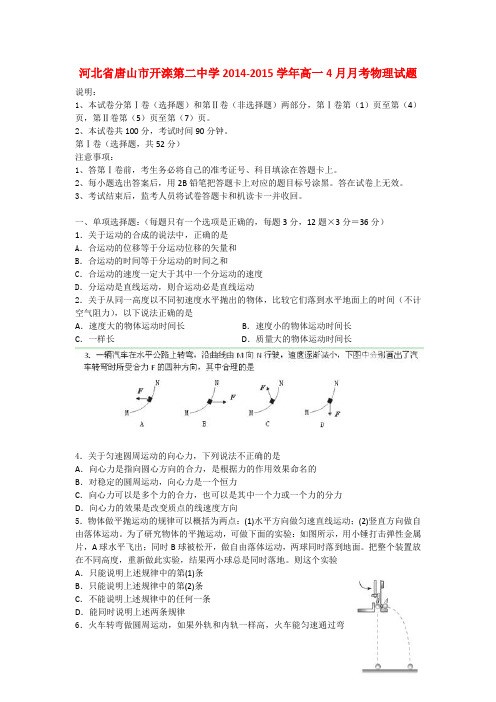 河北省唐山市开滦第二中学高一物理4月月考试题