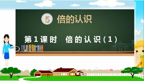 人教部编版三年级数学上册《倍的认识(第1课时)》PPT教学课件