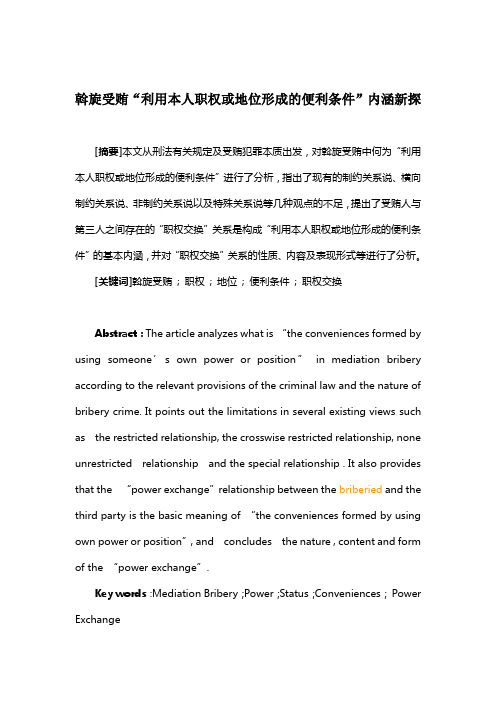 斡旋受贿“利用本人职权或地位形成的便利条件”内涵