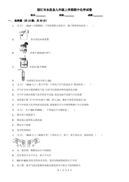 丽江市永胜县九年级上学期期中化学试卷