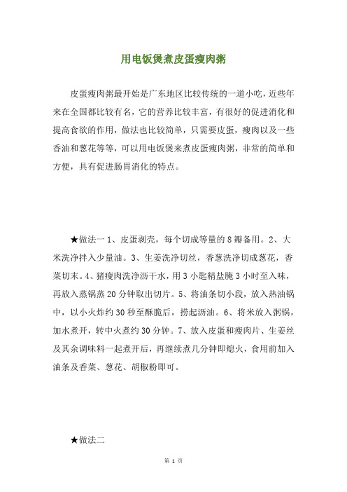 用电饭煲煮皮蛋瘦肉粥